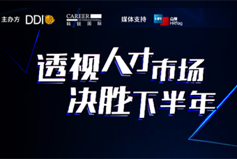 直播回顾丨人才策略解码，企业如何决胜下半年？