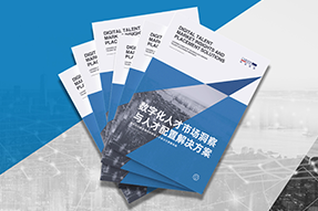《数字化人才市场洞察与人才配置解决方案》全新发布！直击企业数字化转型两大阶段，三大挑战