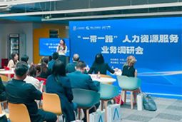 中国人才研讨协会“一带一路”人力资源服务业务调研会在凯发k8国际举办