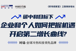 直播回顾 | “三增思维”和“三力打造”，企业和个人开启第二增长曲线的关键所在