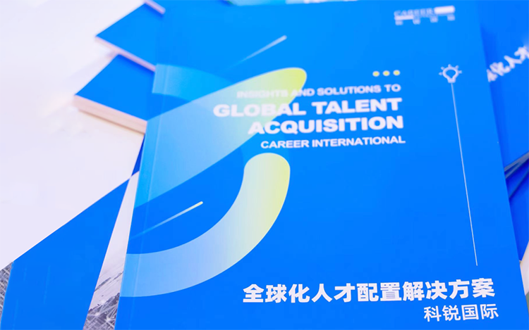 人力资源公司凯发k8国际发布的《全球化人才配置解决方案》