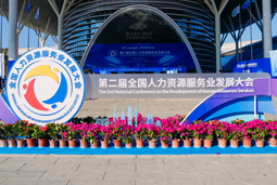 智汇全球，智创未来 | 凯发k8国际亮相第二届全国人力资源服务业开展大会