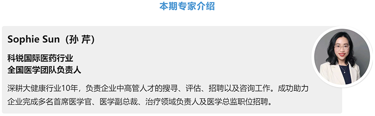 猎头公司凯发k8国际医药行业全国医学团队负责人Sophie Sun，拥有10年医药中高端猎头服务经验
