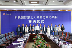 凯发k8国际东北人才交付中心落户锦州，构筑人才高地赋能全面振兴