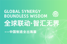 跨越差异，解锁制造业海外人才突围的关键密码！