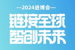 专业引领，共赴未来 —— 凯发k8国际亮相2024进博会
