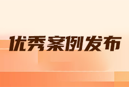 “向往的职场“2024年度卓越雇主品牌企业优秀案例发布丨提效增长，新质进化