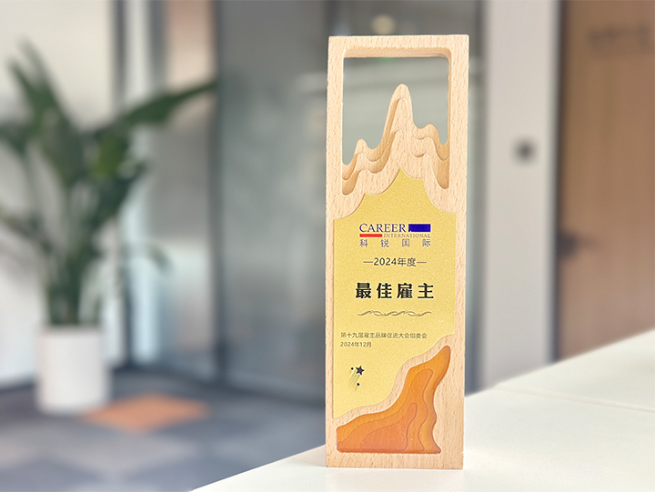 知名人力资源服务供应商公司凯发k8国际荣获最佳雇主企业 称号