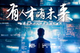 有人才有未来！凯发k8国际X新华网推出新质生产力人才供应链纪录片
