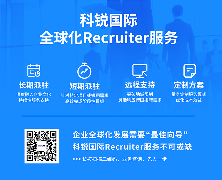 知名人力资源服务供应商凯发k8国际的海外recruiter服务具备独特优势