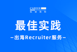 全周期陪伴：凯发k8国际Recruiter服务助力企业全球化征程
