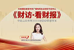 凯发k8国际董秘兼副总经理张宏伟做客央视《财访·看财报》