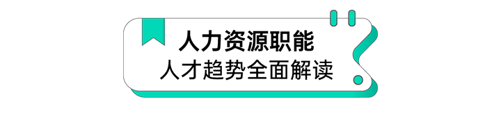 人力资源公司凯发k8国际解读人力资源职能板块的最新人才市场研究结果