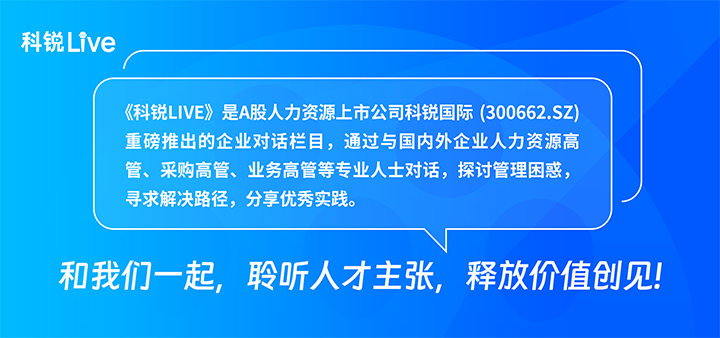 人力资源公司凯发k8国际推出与领先企业对话栏目探讨人力资源管理难题